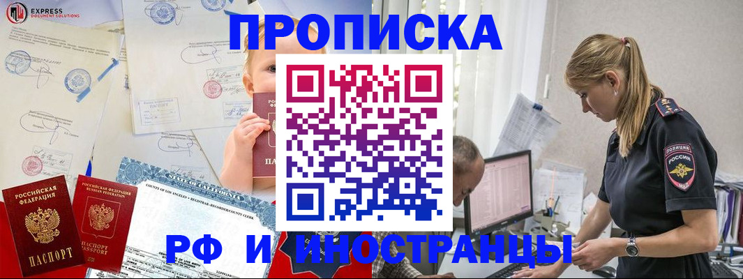 купить прописку в Партизанске